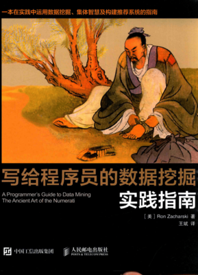 《写给程序员的数据挖掘实践指南》读后感摘抄