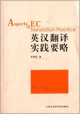 英汉翻译实践要略读后感摘抄