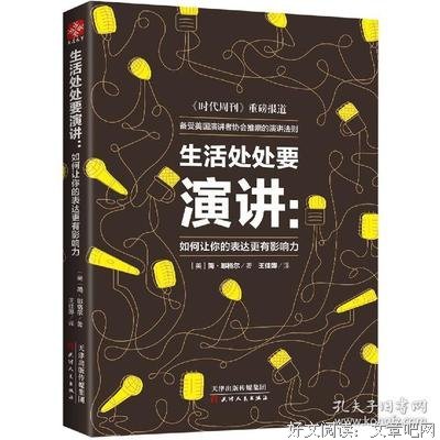 生活处处要演讲：如何让你的表达更有影响力读后感1000字