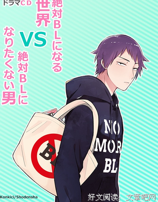 《绝对会变成BL的世界VS绝不想变成BL的男人》的影评大全