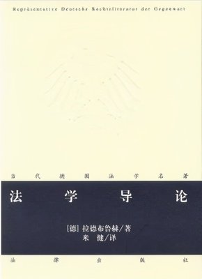 最全的拉德布鲁赫名言