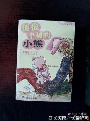 拥抱幸福的小熊-阳光姐姐嘉年华读后感精选