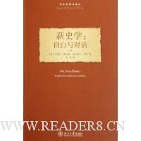 《新史学：自白与对话》读后感精选