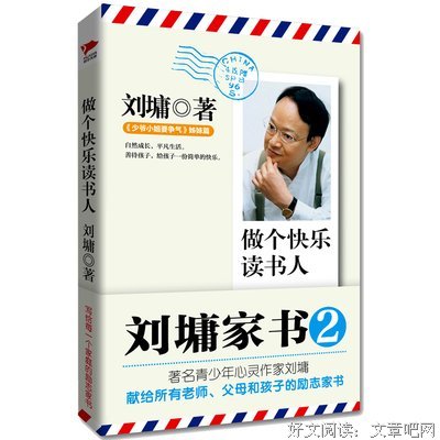 刘墉家书：做个快乐读书人读后感摘抄