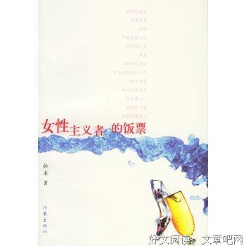 女性主义者的饭票经典读后感有感