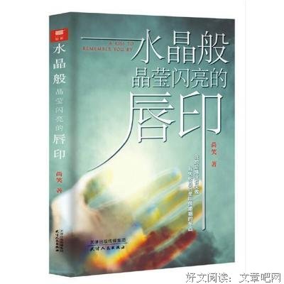 水晶般晶莹闪亮的唇印读后感锦集
