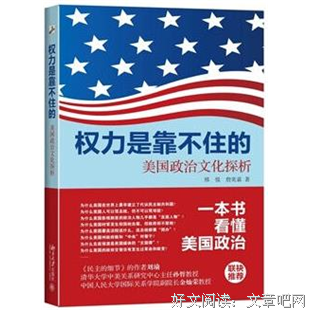 《权力是靠不住的：美国政治文化探析》读后感1000字