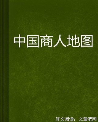 塞尔登的中国地图读后感100字