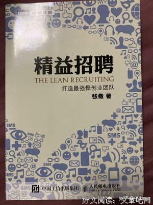 《精益招聘》读后感精选