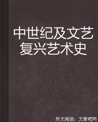 文艺复兴的故事01：文艺复兴是什么读后感100字