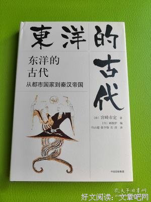 东洋的古代：从都市国家到秦汉帝国读后感摘抄