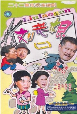 《刘老根4》经典影评集