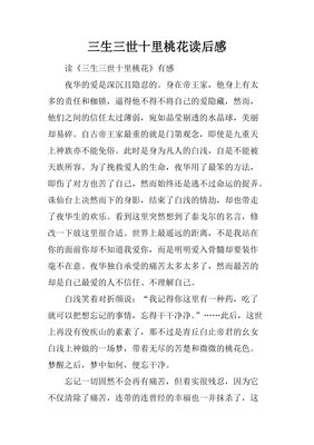 《三生三世十里桃花》读后感100字