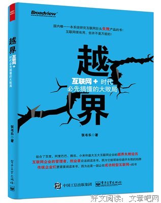《越界：互联网+时代必先搞懂的大败局》读后感摘抄