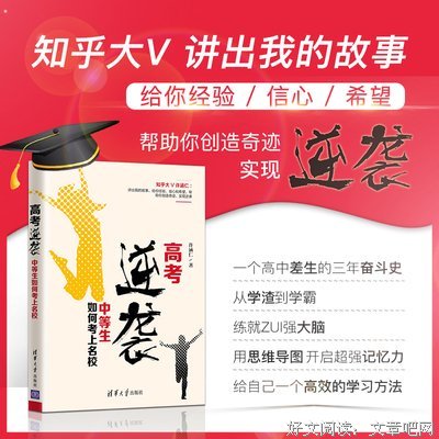 《逆袭 一个高中差生的三年奋斗史》读后感1000字