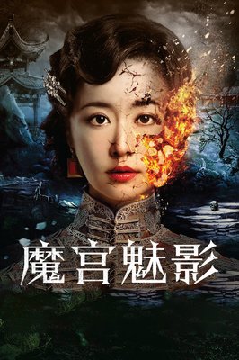《魔宫魅影》经典影评有感