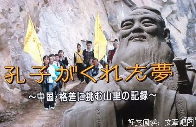《孔子编织中国梦 ～穷山村脱贫奋斗记～》影评摘抄