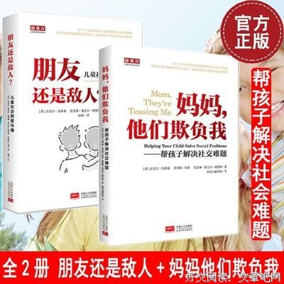 朋友还是敌人——儿童社交的爱与痛的读后感大全