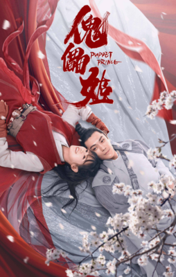 傀儡术的句子