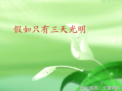有关假如给我三天光明的句子