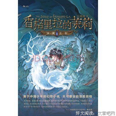 香格里拉的茉莉：深渊之石读后感锦集