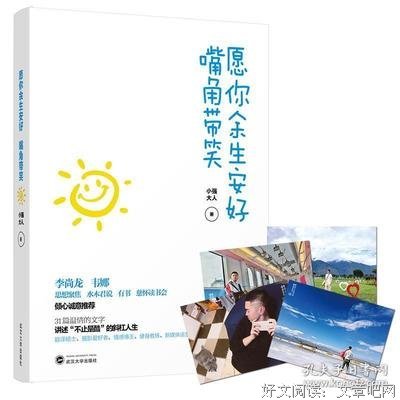 《愿你余生安好，嘴角带笑 温情的文字，讲述不止是酷的斜杠人生！