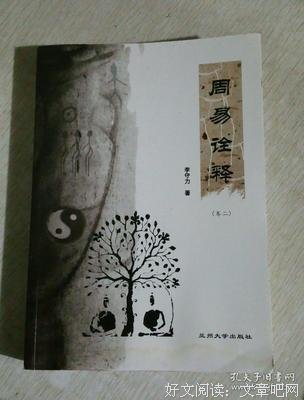 周易诠释（卷一、卷二、卷三）读后感100字