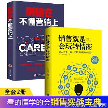 《销售就是要玩转情商：沟通技巧版》经典读后感有感