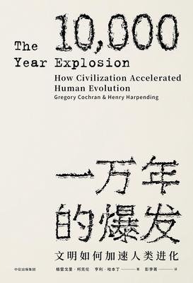见识丛书·一万年的爆发：文明如何加速人类进化读后感1000字
