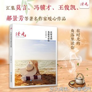 《在时光的角落里读你(《读者》杂志典藏精选)》读后感摘抄