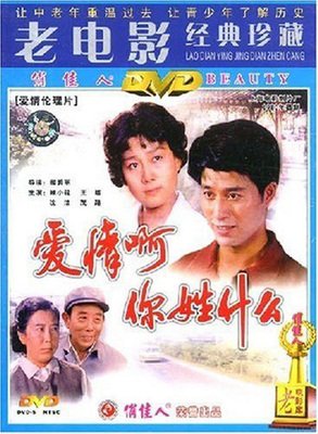 《爱情啊，你姓什么？》好看吗？经典影评锦集