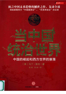 《当中国统治世界》读后感1000字