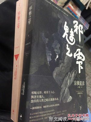 邪魅之雫（上）读后感1000字