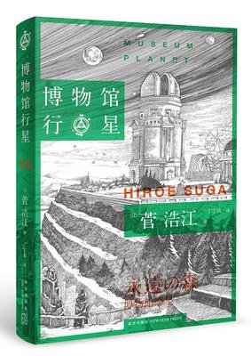博物馆行星读后感锦集