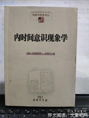 内时间意识现象学读后感摘抄