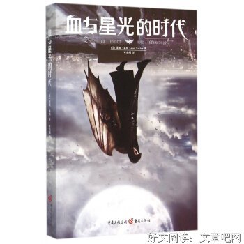 血与星光的时代读后感摘抄