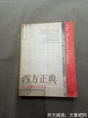 《西方正典》读后感摘抄