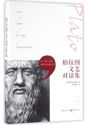 《柏拉图对话集》读后感摘抄