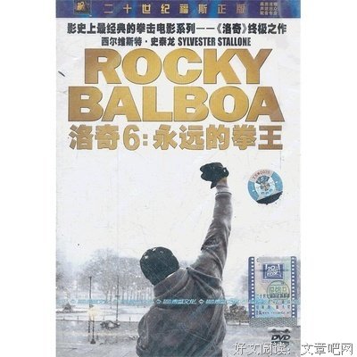 《洛奇6：永远的拳王》观后感精选