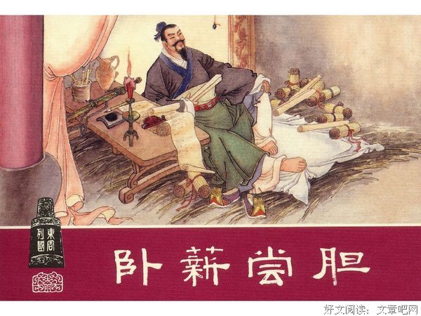 有关卧薪尝胆的美文美句摘抄