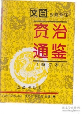 《文白对照资治通鉴精选本：全6册》读后感1000字