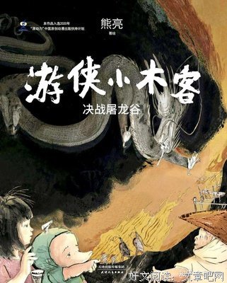 游侠小木客：决战屠龙谷读后感摘抄