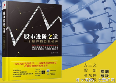 股市进阶之道：一个散户的自我修养的读后感大全