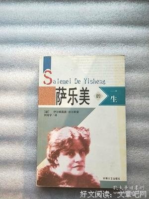 《萨乐美的一生》的读后感大全