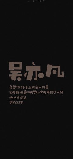吴亦凡语录