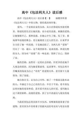 包法利夫人读后感100字