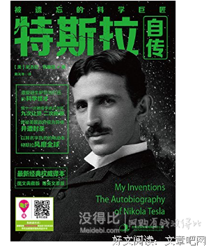 《特斯拉自传》读后感1000字