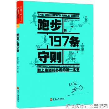 跑步的197条守则的读后感大全