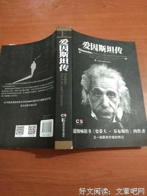 爱因斯坦传经典读后感有感