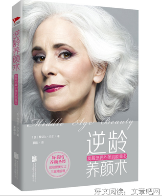《逆龄养颜术》读后感1000字